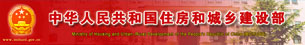 住房和城鄉(xiāng)建設部